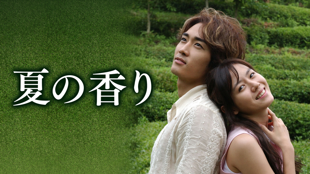 夏の香り | 海外・アジアドラマの動画配信はTELASA(テラサ)-見逃し配信