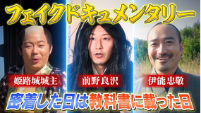 密着した日は教科書載った日 もしも偉人が密着ドキュメンタリーの取材を受けていたら?コント職人たちによるフェイクドキュメンタリー(2021/12/29放送分)
