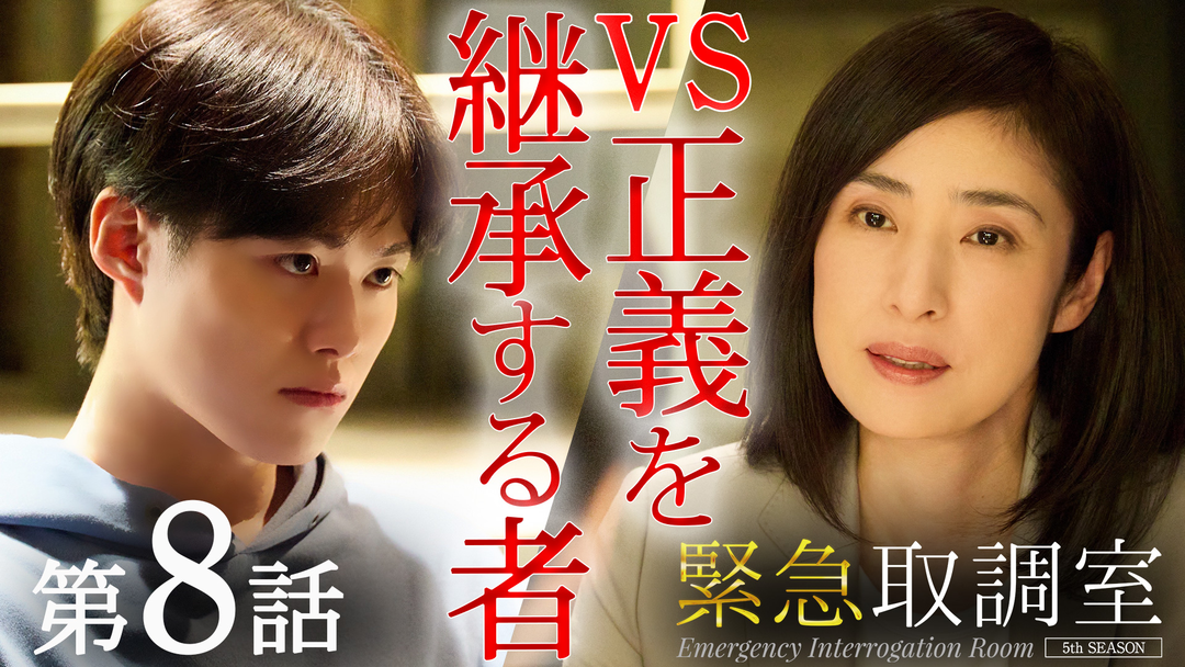 緊急取調室（2025）（2025/12/11放送分）第08話