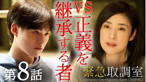 緊急取調室(2025)(2025/12/11放送分)第08話