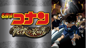 劇場版「名探偵コナン 戦慄の楽譜(フルスコア)」