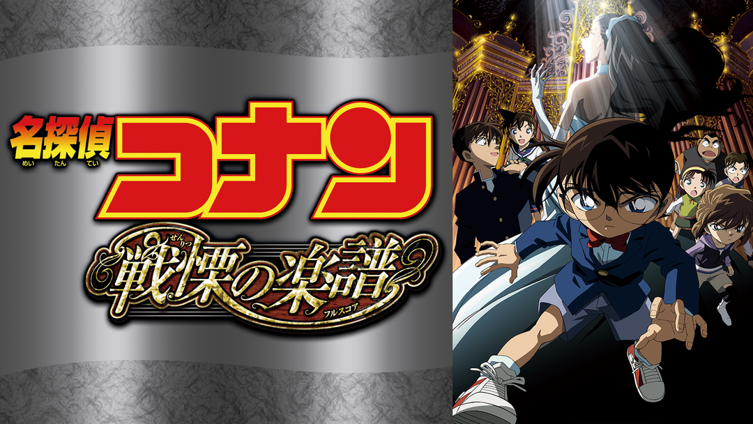 劇場版「名探偵コナン 戦慄の楽譜（フルスコア）」 | キッズ