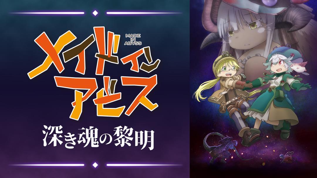 メイドインアビス 深き魂の黎明 | アニメの動画配信はTELASA(テラサ