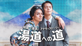 映画「湯道」アナザーストーリー 湯道への道