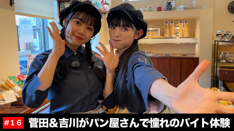 ときめき♡プレシャス #16 菅田&吉川がパン屋さんで憧れのバイト体験