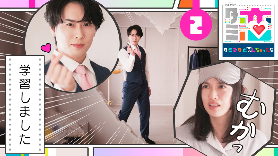 ターミネーターと恋しちゃったら（2026/04/11放送分）第02話