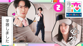 ターミネーターと恋しちゃったら（2026/04/11放送分）第02話