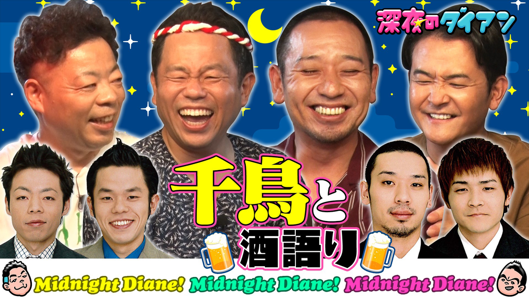 深夜のダイアン 初回ゲストは千鳥！！居酒屋津田でスー！！