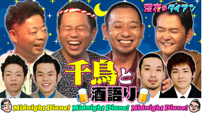 深夜のダイアン 初回ゲストは千鳥!!居酒屋津田でスー!!