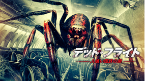 デッド・フライト～人喰い蜘蛛の巣～／字幕