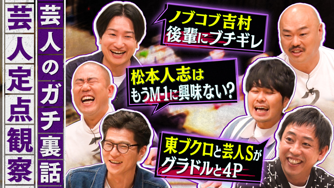 クロナダル 芸人のガチ裏話！普段聞けない話をこっそり定点観察！あの芸人のブチギレ話や、モグライダー・芝の相方、ともしげの奇行も暴露