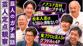 クロナダル 芸人のガチ裏話！普段聞けない話をこっそり定点観察！あの芸人のブチギレ話や、モグライダー・芝の相方、ともしげの奇行も暴露
