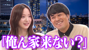 森香澄の全部嘘テレビ 【もう家いく♡】森香澄のスパルタ添削で東ブクロのお持ち帰り術がパワーアップ!