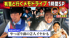 有吉クイズ メモドライブ1時間SP【出川&劇団ひとり】(2025/09/14放送分)