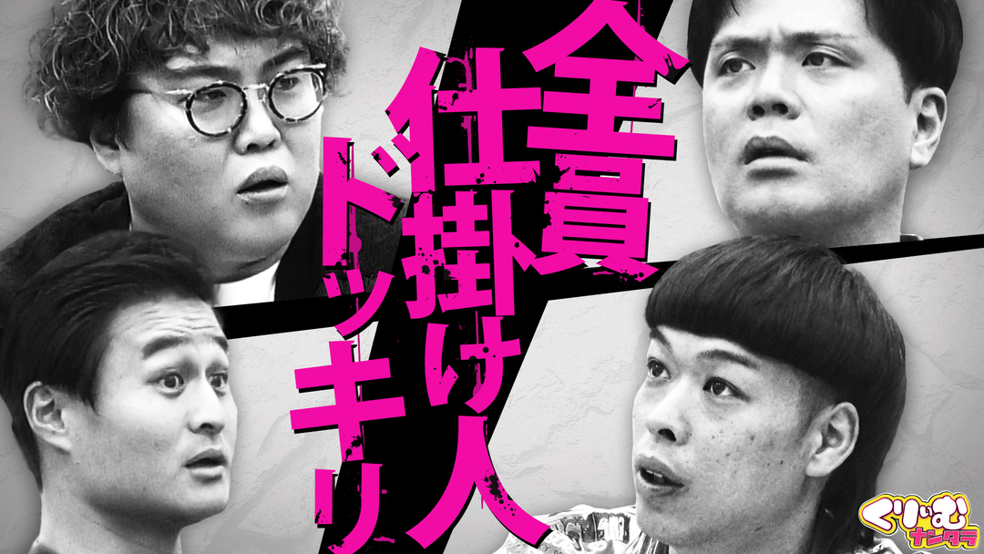 くりぃむナンタラ 仕掛人は俺だ！究極のWドッキリ企画「仕掛け人マウントバトル」（2026/04/13放送分）