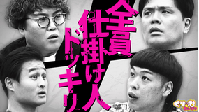 くりぃむナンタラ 仕掛人は俺だ！究極のWドッキリ企画「仕掛け人マウントバトル」（2026/04/13放送分）