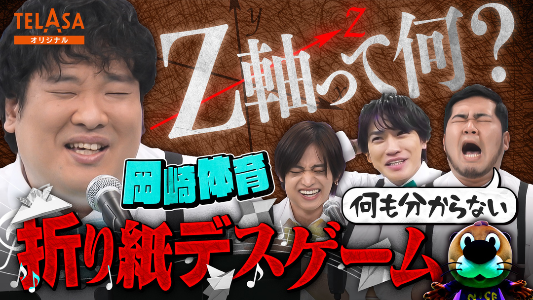 ニカゲーム 岡崎体育が参戦！メロディ折り紙デスゲーム