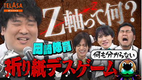 ニカゲーム 岡崎体育が参戦!メロディ折り紙デスゲーム