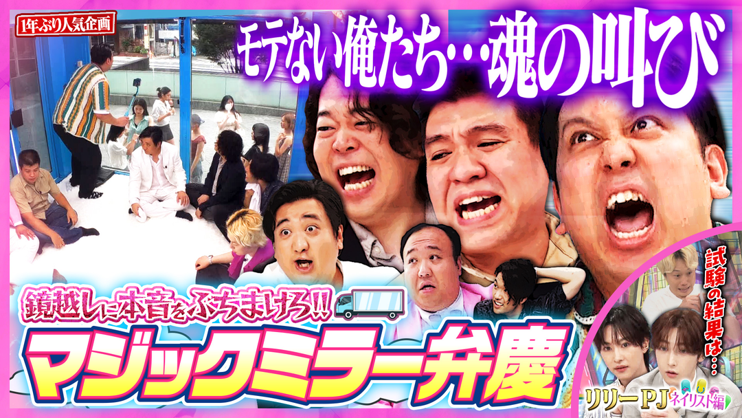 見取り図じゃん リリーの試験結果発表＆男の夢！！マジックミラー号に潜入で女子に叫ぶ（2025/08/24放送分）