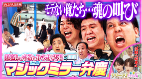 見取り図じゃん リリーの試験結果発表&男の夢!!マジックミラー号に潜入で女子に叫ぶ(2025/08/24放送分)