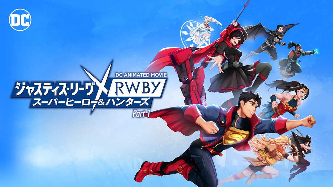 ジャスティス・リーグ×RWBY…1 | アニメの動画配信はTELASA(テラサ