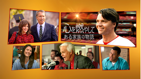 心を燃やして -ある家族の物語-／字幕