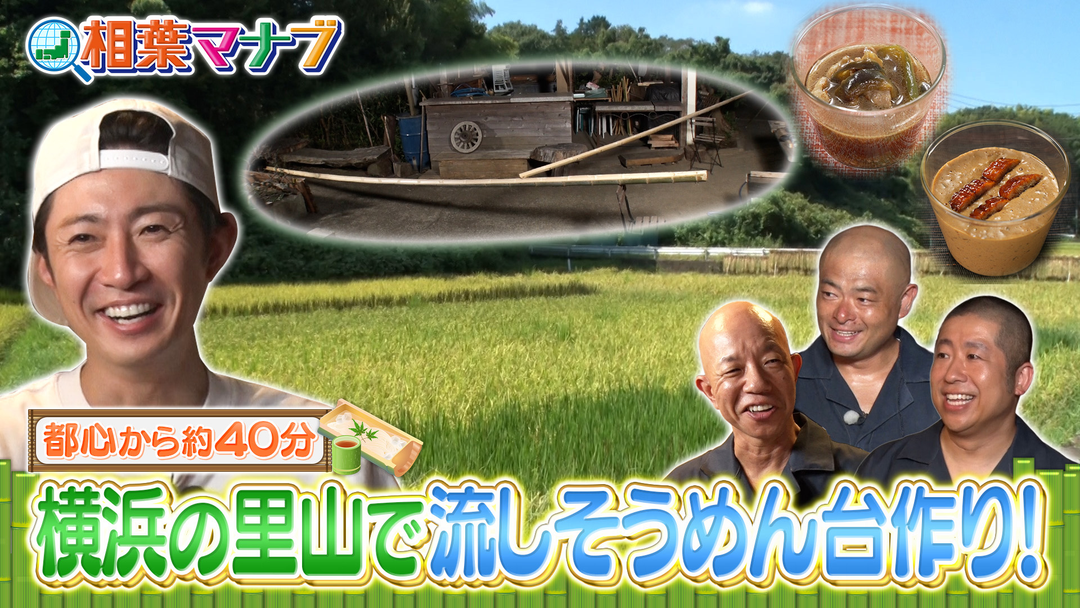 相葉マナブ 都心から約40分！移住生活をマナブ！＆流しそうめん台作り！（2025/09/28放送分）