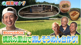 相葉マナブ 都心から約40分！移住生活をマナブ！＆流しそうめん台作り！（2025/09/28放送分）
