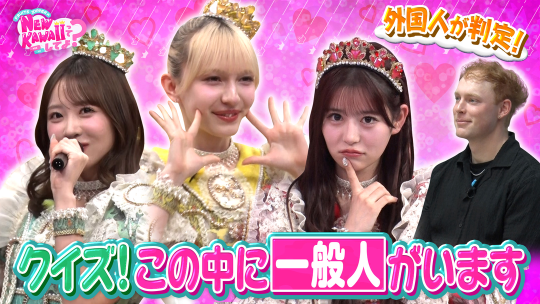 FRUITS ZIPPERのNEW KAWAIIってしてよ？ 【一般人認定されたのは誰？】クイズ！この中に“一般人”がいます！