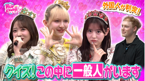 FRUITS ZIPPERのNEW KAWAIIってしてよ？ 【一般人認定されたのは誰？】クイズ！この中に“一般人”がいます！