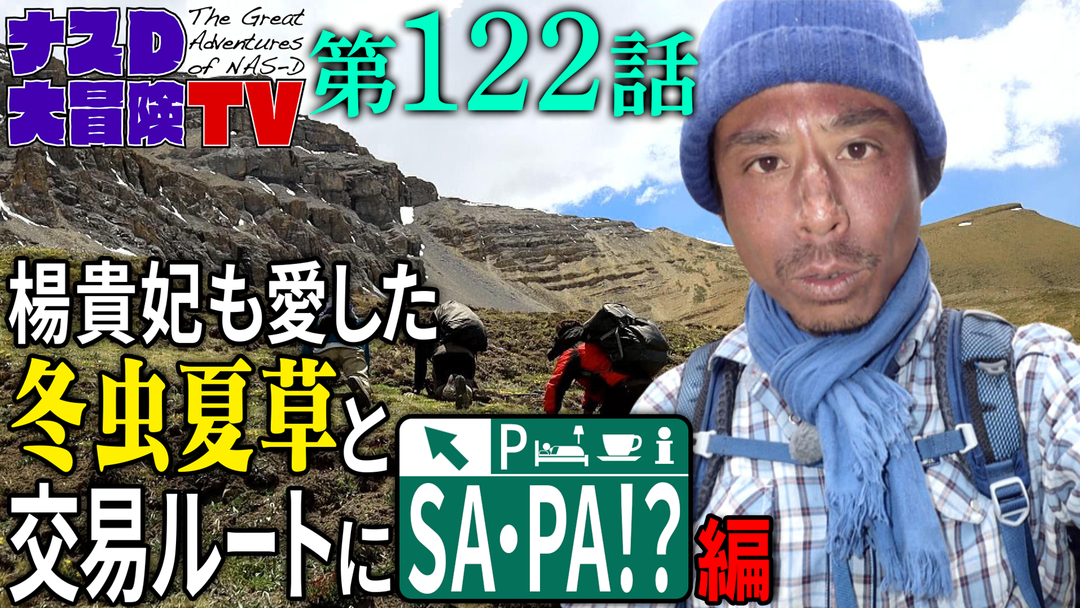 ナスD大冒険TV 【vol.122】楊貴妃も愛した冬虫夏草と交易ルートにSA・PA！？編（2023/07/14放送分） | バラエティ・音楽の動画配信はTELASA(テラサ)-見逃し配信