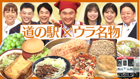 ウラ撮れちゃいました 道の駅でウラ名物の旅!竹内涼真も舌鼓を打つ絶品グルメが登場!(2022/09/15放送分)