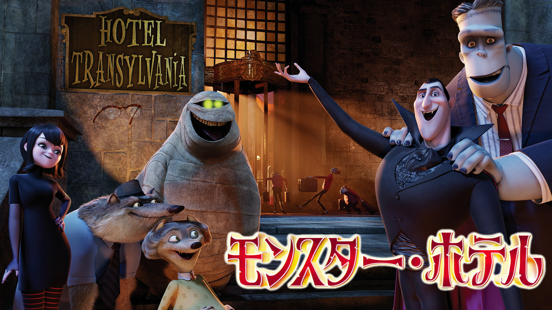 モンスター・ホテル／字幕 | 洋画の動画配信はTELASA(テラサ)-見逃し配信
