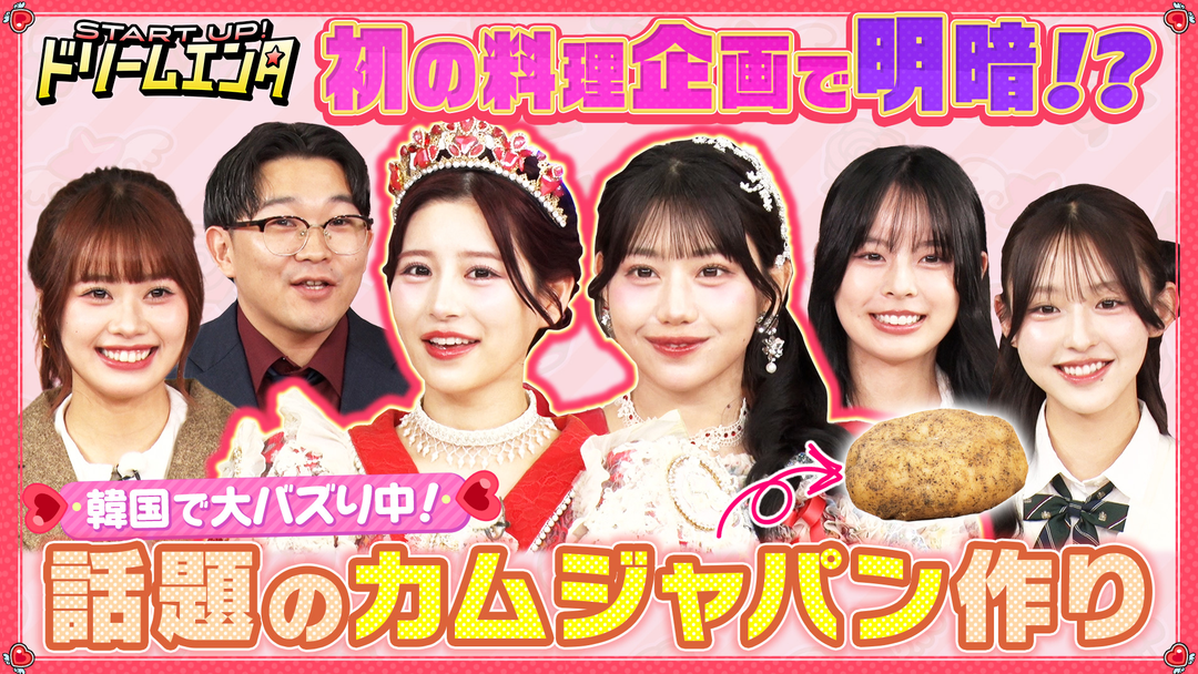 START UP！ドリームエンタ 【カムジャパンって何！？】 話題沸騰中の韓国グルメ「カムジャパン」作り！