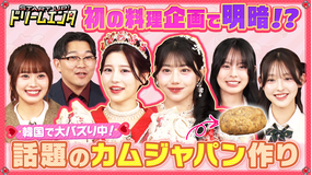 START UP！ドリームエンタ 【カムジャパンって何！？】 話題沸騰中の韓国グルメ「カムジャパン」作り！