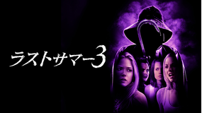 ラストサマー3／字幕