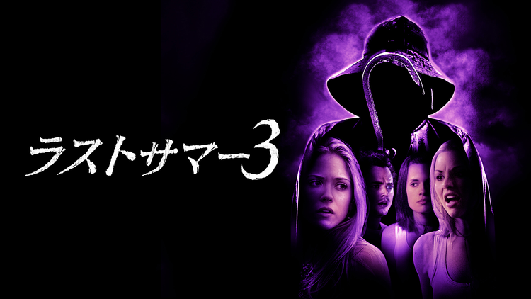 ラストサマー3／字幕