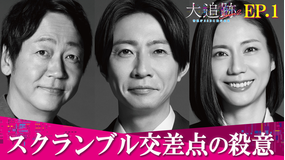 大追跡～警視庁SSBC強行犯係～Season2（2026/07/22放送分）第01話
