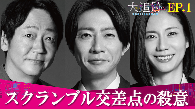 大追跡~警視庁SSBC強行犯係~Season2(2026/07/22放送分)第01話