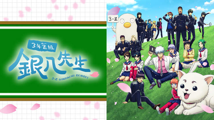 3年Z組銀八先生