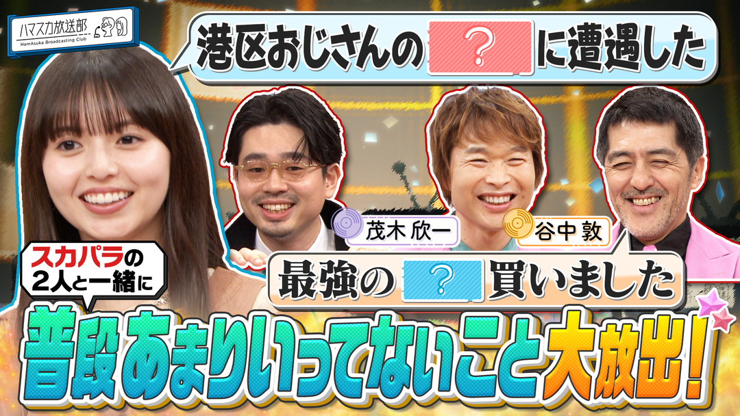 ハマスカ放送部 スカパラと「普段あまり言ってないこと」大放出！（2026/01/19放送分）