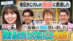 ハマスカ放送部 スカパラと「普段あまり言ってないこと」大放出！（2026/01/19放送分）
