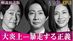 大追跡～警視庁SSBC強行犯係～Season2［解説放送］ 第03話