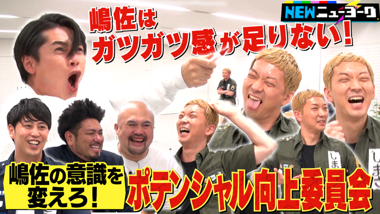 NEWニューヨーク 【嶋佐のポテンシャル向上委員会】ノブコブ吉村が本気でひな壇の授業&説教(2021/08/26放送分)