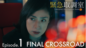 緊急取調室 FINAL CROSSROAD 第01話