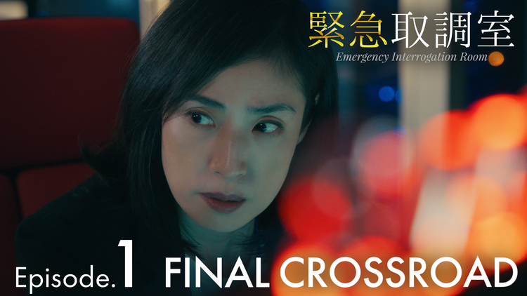 緊急取調室 FINAL CROSSROAD 第01話