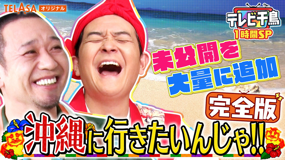 テレビ千鳥 沖縄に行きたいんじゃ！！完全版