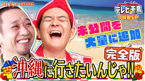 テレビ千鳥 沖縄に行きたいんじゃ！！完全版
