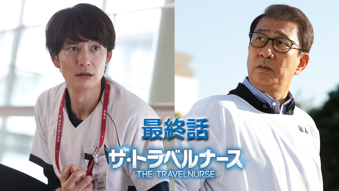 ザ・トラベルナース（2024）（2024/12/19放送分）第09話（最終話）