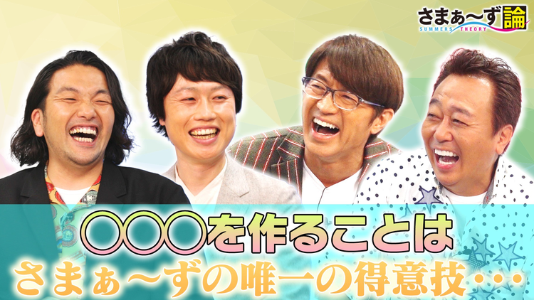 さまぁ~ず論 見取り図×さまぁ~ず 〇〇を作ることはさまぁ~ず唯一の得意技!(2021/06/14放送分)
